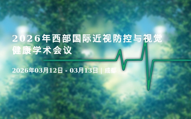 2026年西部国际近视防控与视觉健康学术会议