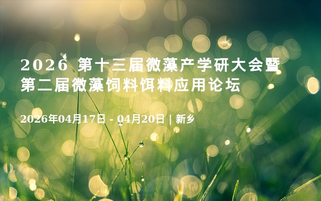 2026 第十三届微藻产学研大会暨第二届微藻饲料饵料应用论坛