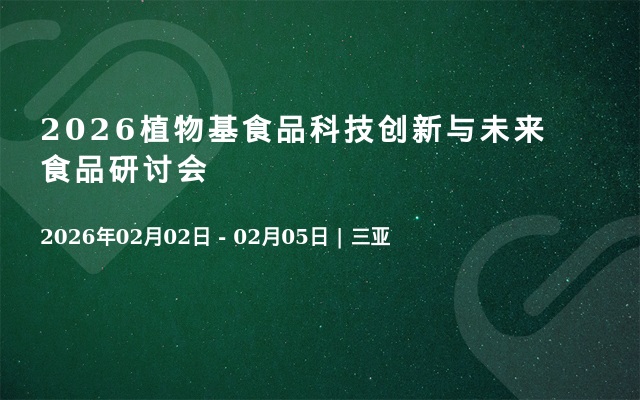2026植物基食品科技创新与未来食品研讨会