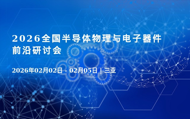 2026全国半导体物理与电子器件前沿研讨会