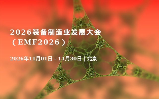 2026装备制造业发展大会（EMF2026）