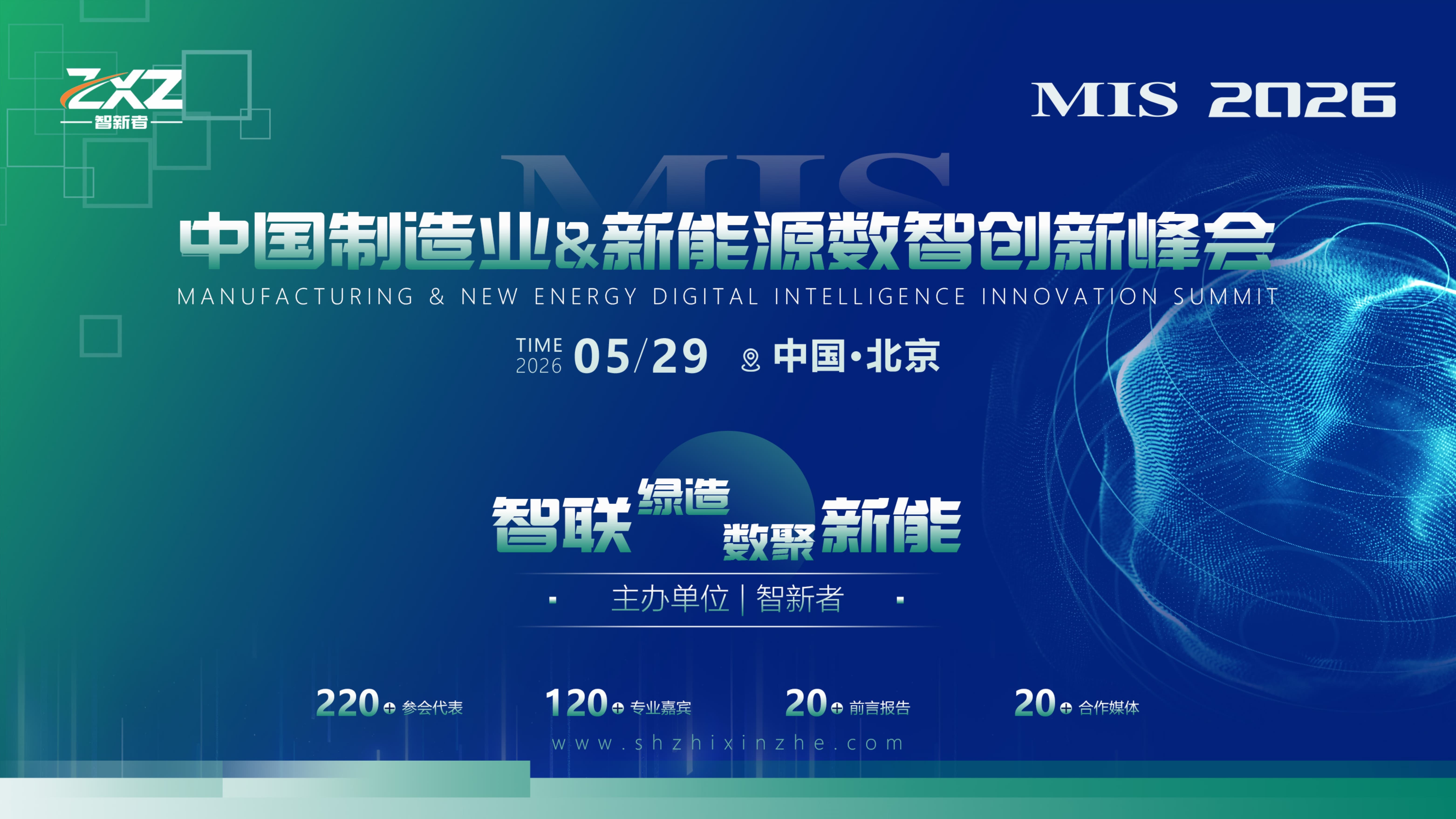 MIS 中国制造业&新能源数智创新峰会