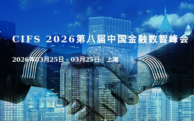 CIFS 2026第八届中国金融数智峰会