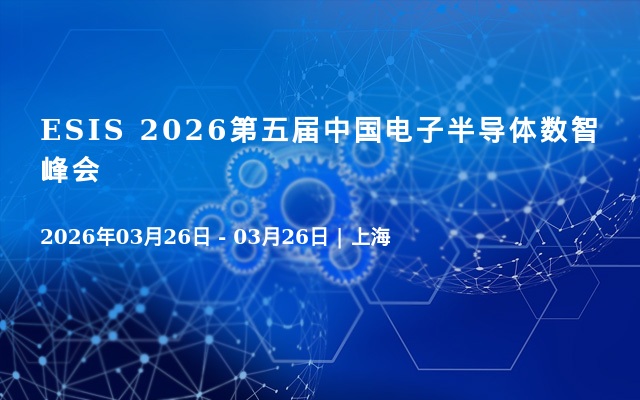 ESIS 2026第五届中国电子半导体数智峰会
