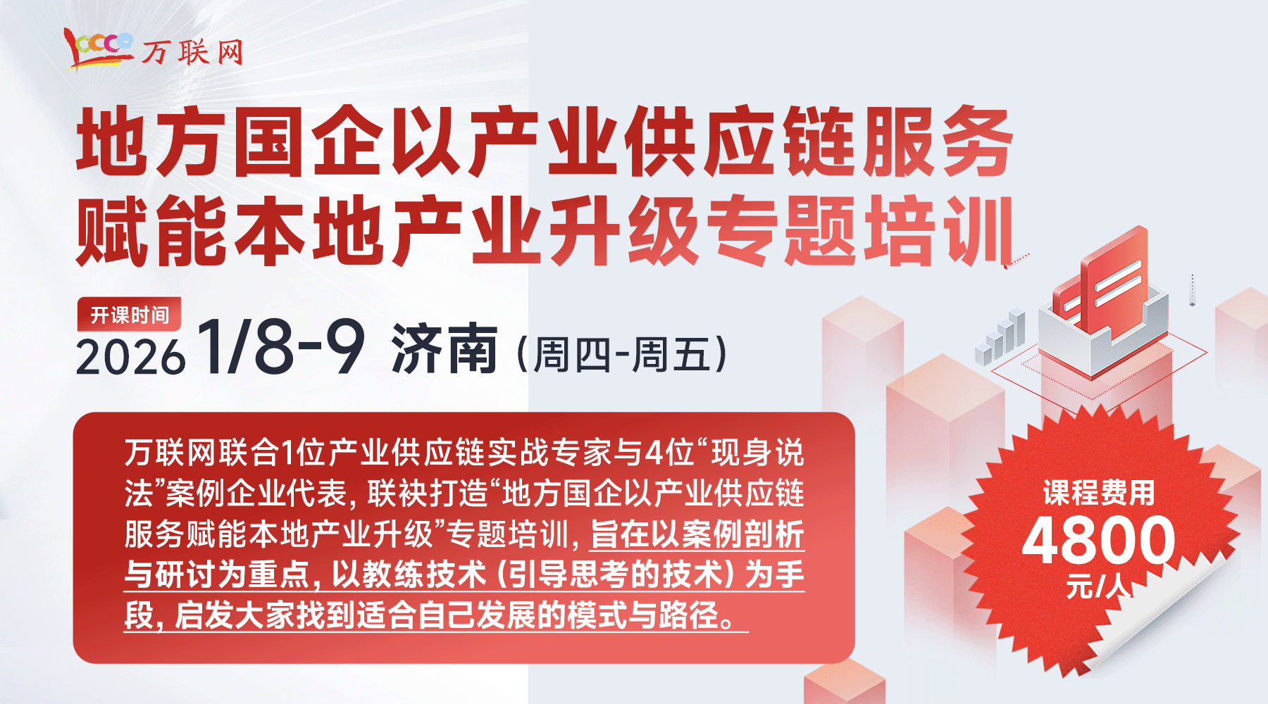 地方国企以产业供应链服务赋能本地产业升级专题培训
