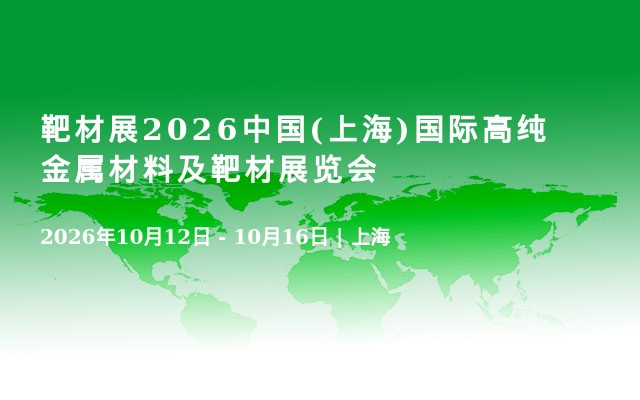 靶材展2026中国(上海)国际高纯金属材料及靶材展览会