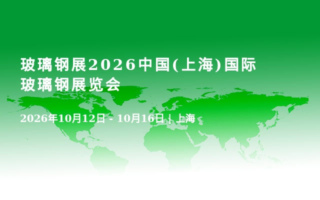 玻璃钢展2026中国(上海)国际玻璃钢展览会