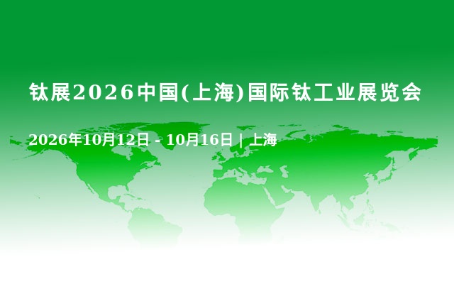 钛展2026中国(上海)国际钛工业展览会