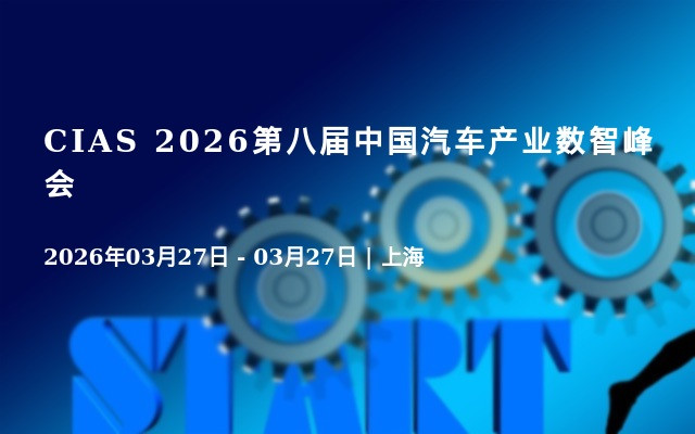 CIAS 2026第八届中国汽车产业数智峰会
