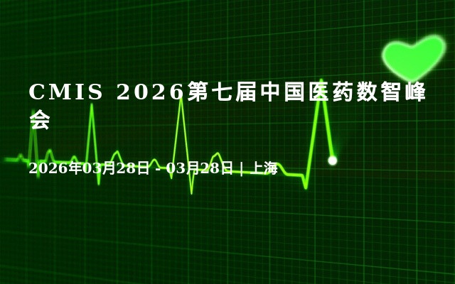 CMIS 2026第七届中国医药数智峰会