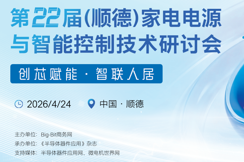 第22届(顺德)家电电源与智能控制技术研讨会