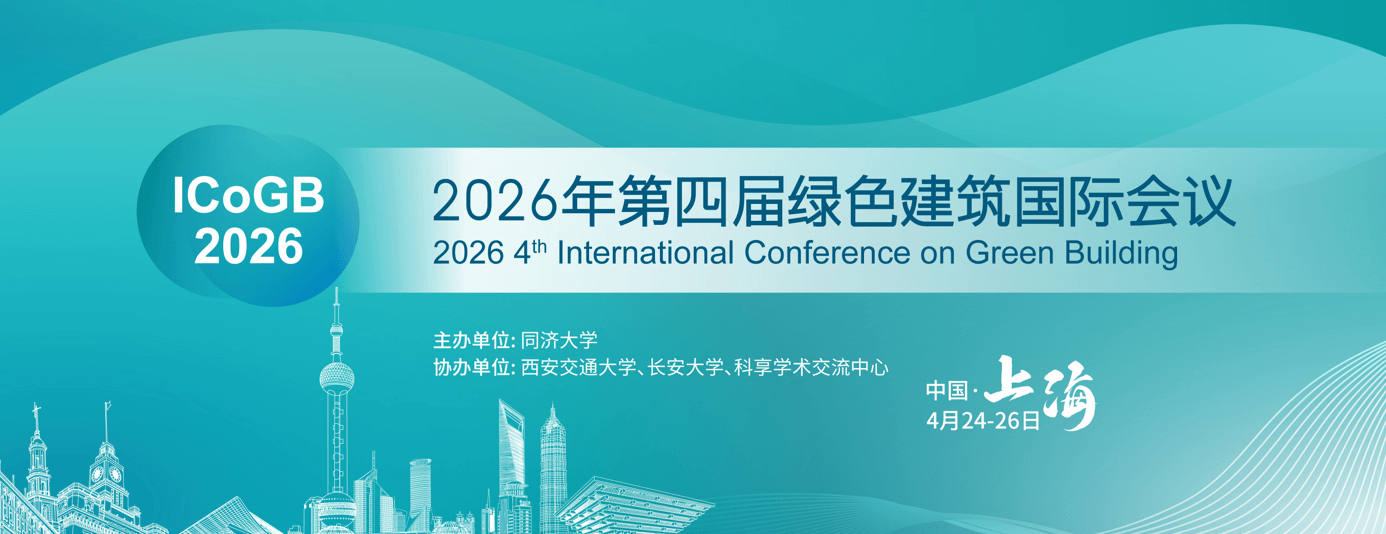 第四届绿色建筑国际会议（ICOGB 2026）
