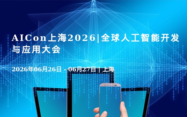 AICon上海2026|全球人工智能开发与应用大会