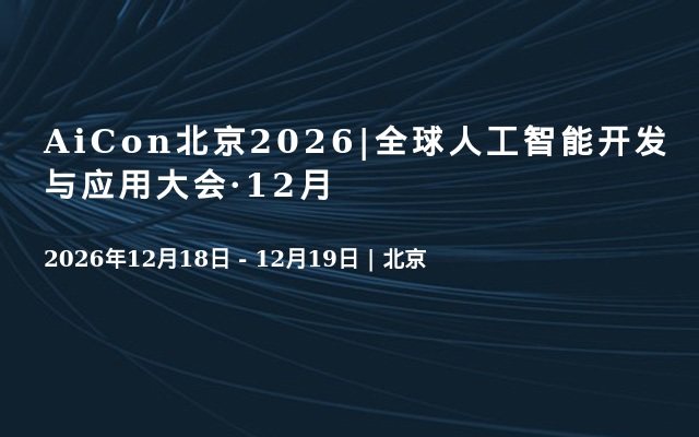 AiCon北京2026|全球人工智能开发与应用大会·12月