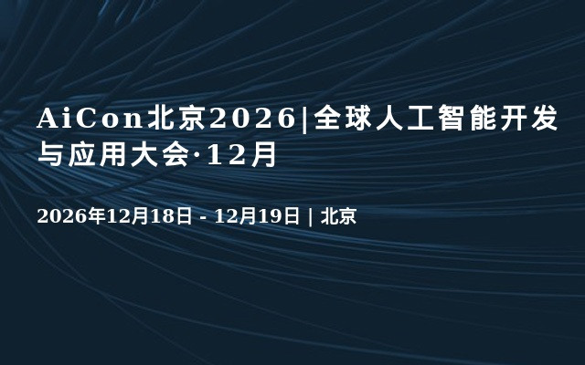 AiCon北京2026|全球人工智能开发与应用大会·12月