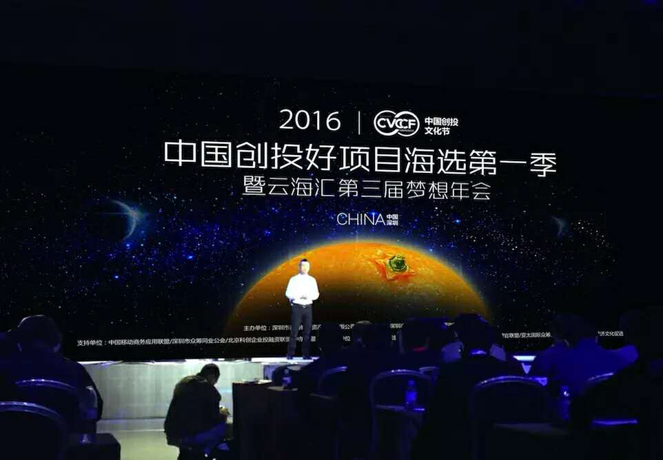 2016云海汇第三届梦想年会（中国创投好项目）