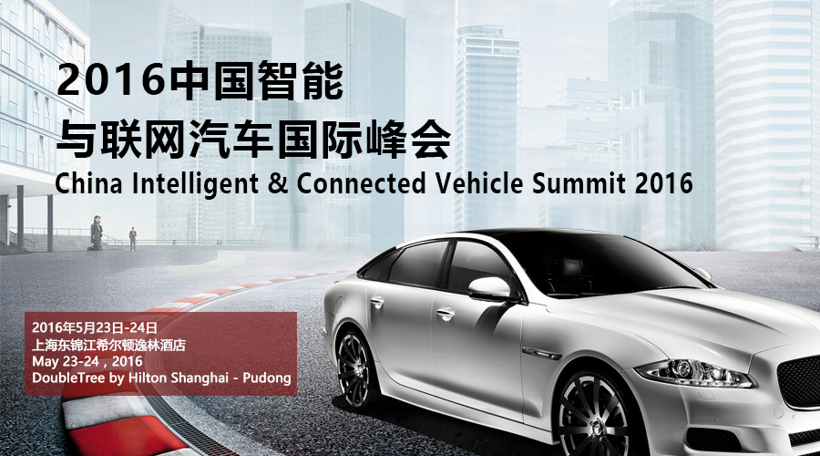 2016中国智能与联网汽车国际峰会