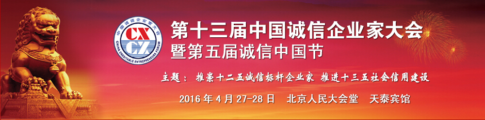 人民大会堂第十三届中国诚信企业家大会