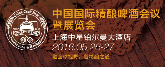 2016 CBCE 中国国际精酿啤酒会议暨展览会