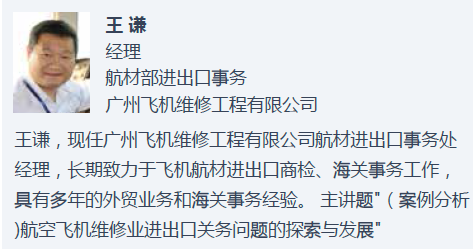第五期航材贸易合规与海关事务专题培训