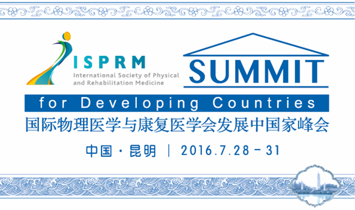 （ISPRMDC）第三届国际物理医学与康复医学会发展中国家峰会