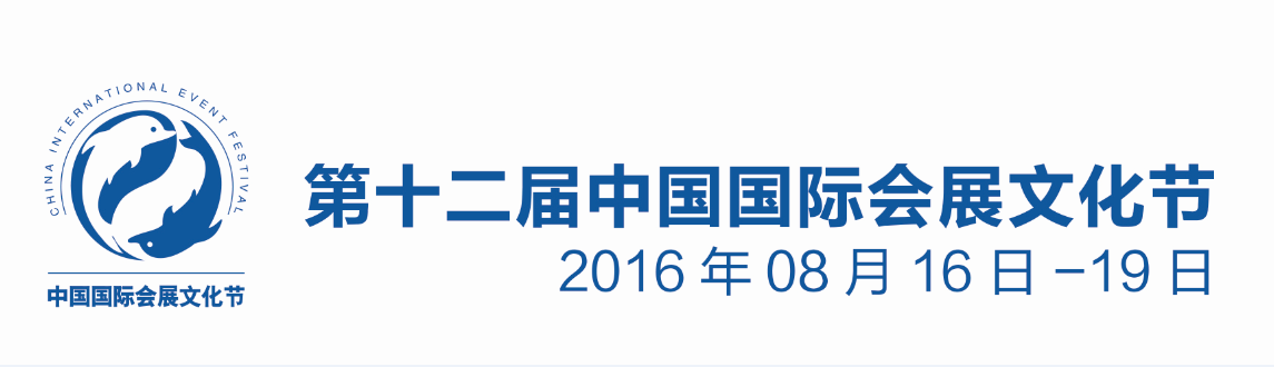 第十二届中国国际会展文化节