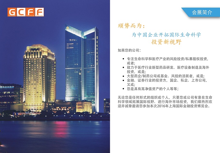 国际金融投资博览会 - 2016年上海生命科学行业会展