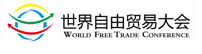 2017世界自由贸易大会