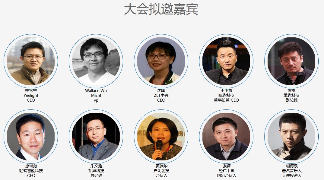 2016HCFT第三届智能硬件供应链大会