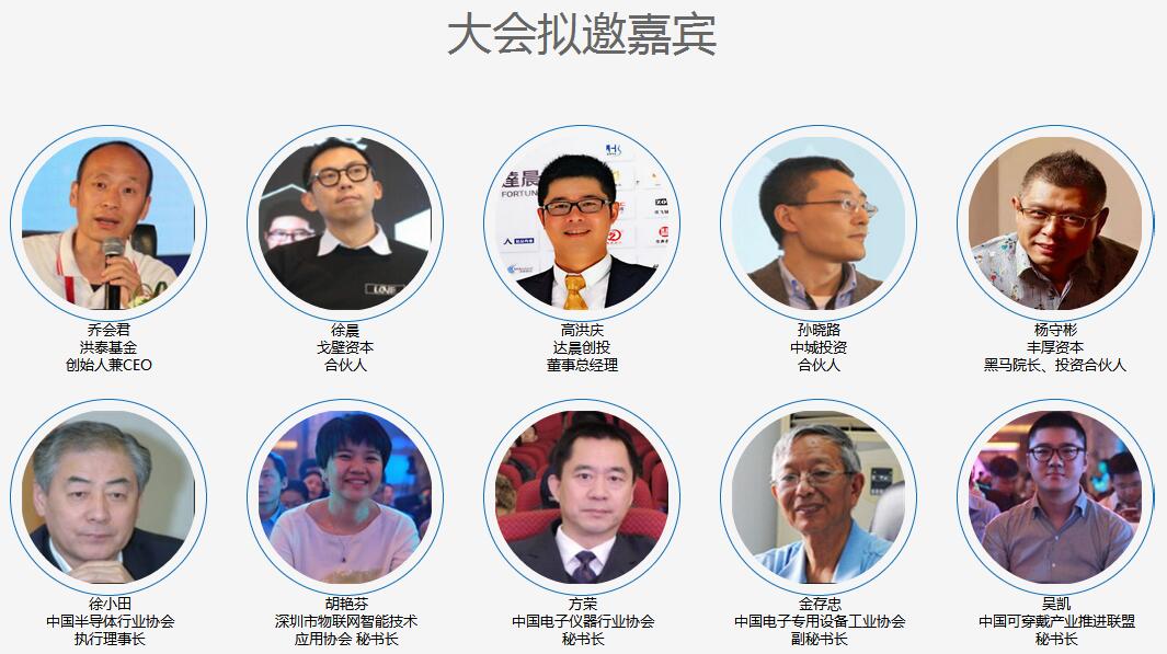 2016HCFT第三届智能硬件供应链大会