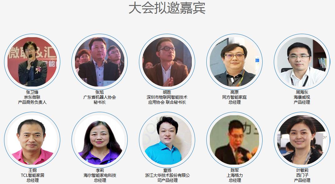 2016HCFT第三届智能硬件供应链大会