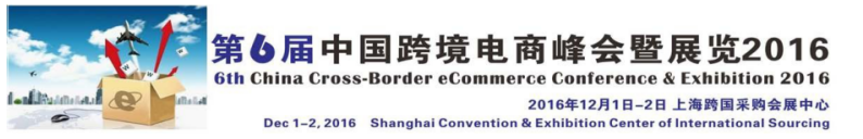 第六届中国跨境电商峰会暨展览2016