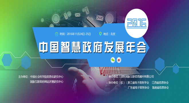 2016中国智慧政府发展年会