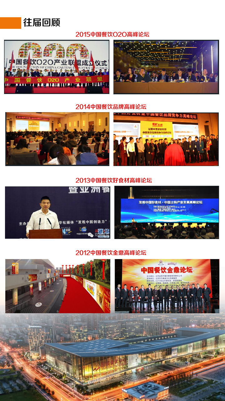 2016中国餐饮互联网高峰论坛