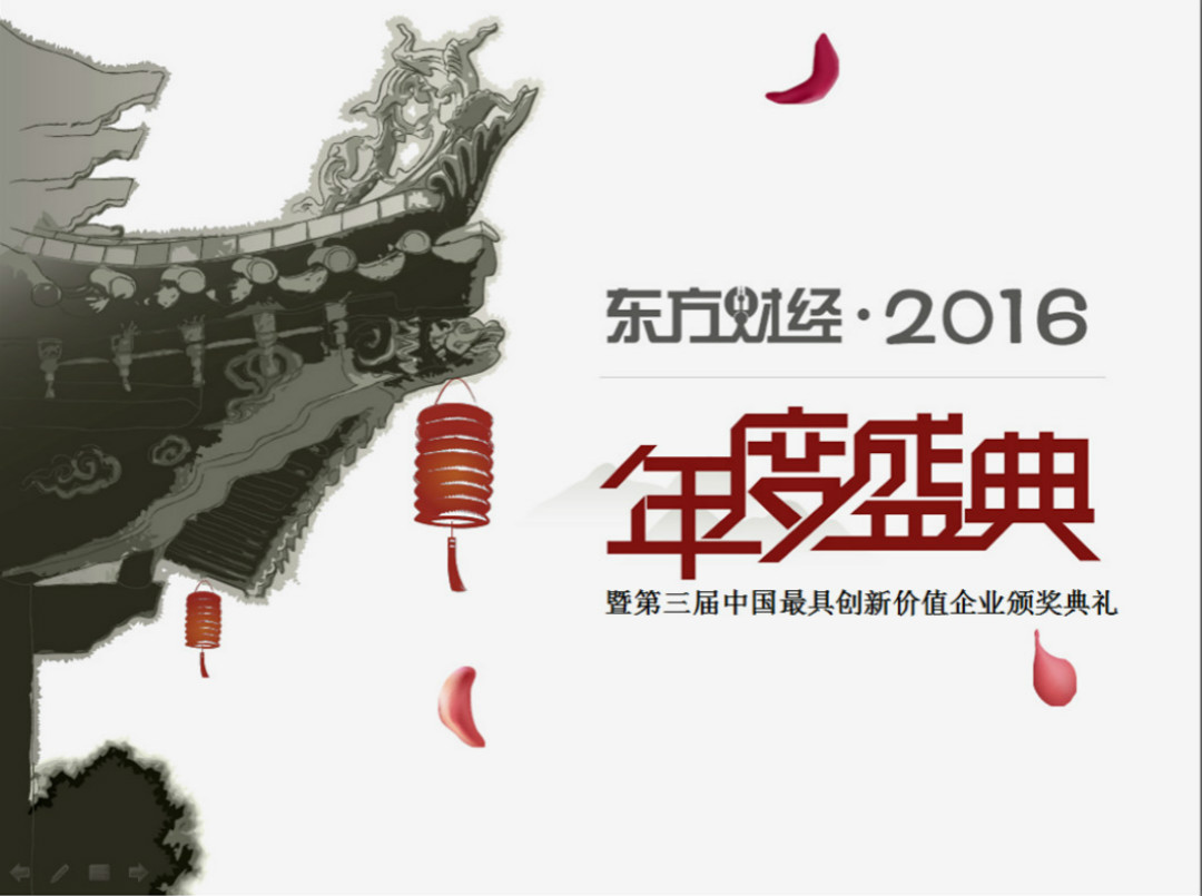 2016创新金融年度盛典暨第三届中国最具创新价值企业颁奖典礼