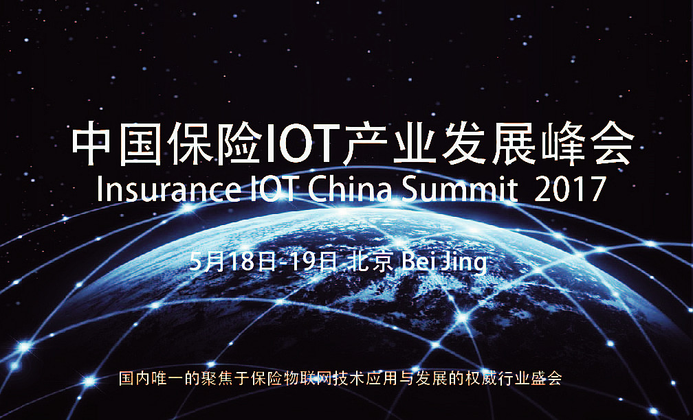 2017中国保险IOT产业发展峰会