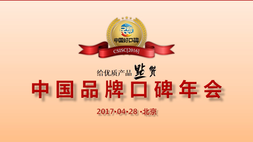2017第四届中国品牌口碑年会
