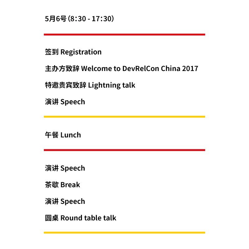 中国首届开发者关系大会 DevRelCon Beijing 2017