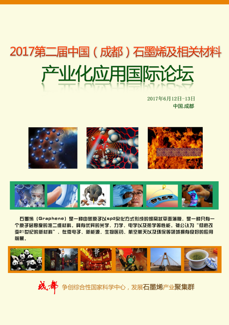 2017第二届中国（成都）石墨烯及相关材料产业化应用国际论坛
