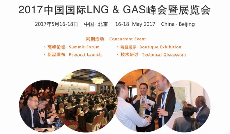 2017年中国国际LNG&GAS峰会暨展览会