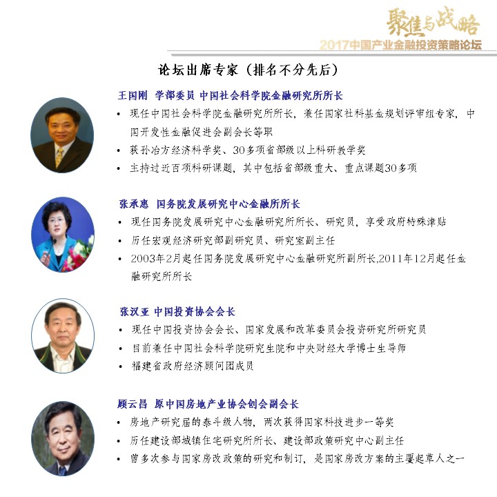 2017中国产业金融投资策略论坛