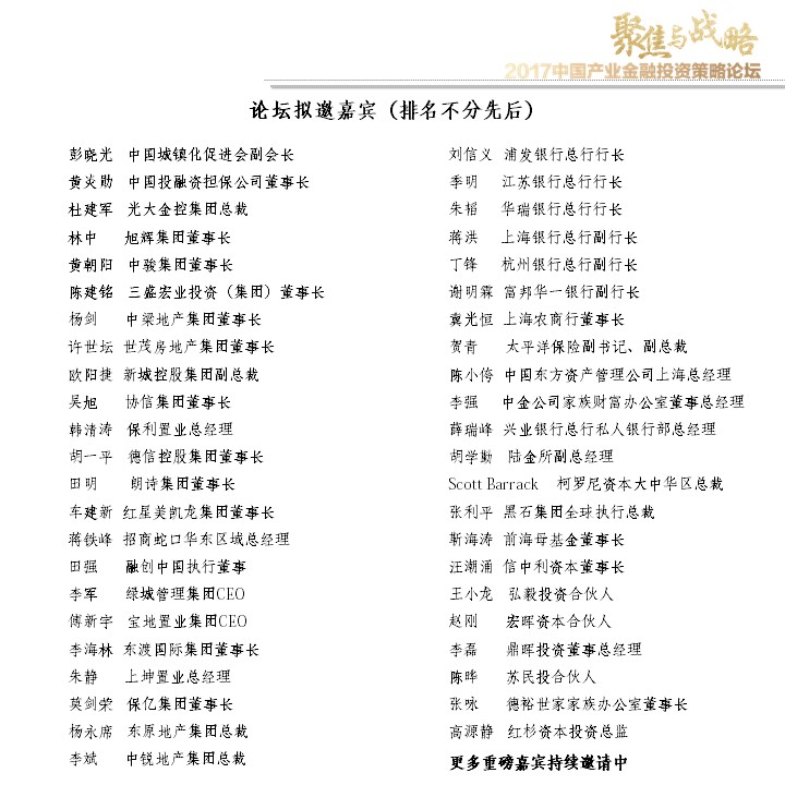 2017中国产业金融投资策略论坛