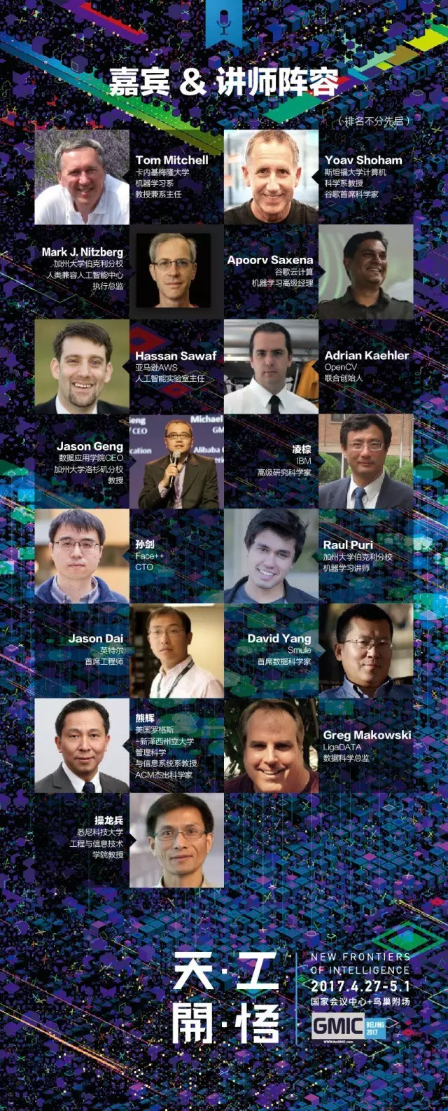 GMIC|硅谷人工智能专家论坛