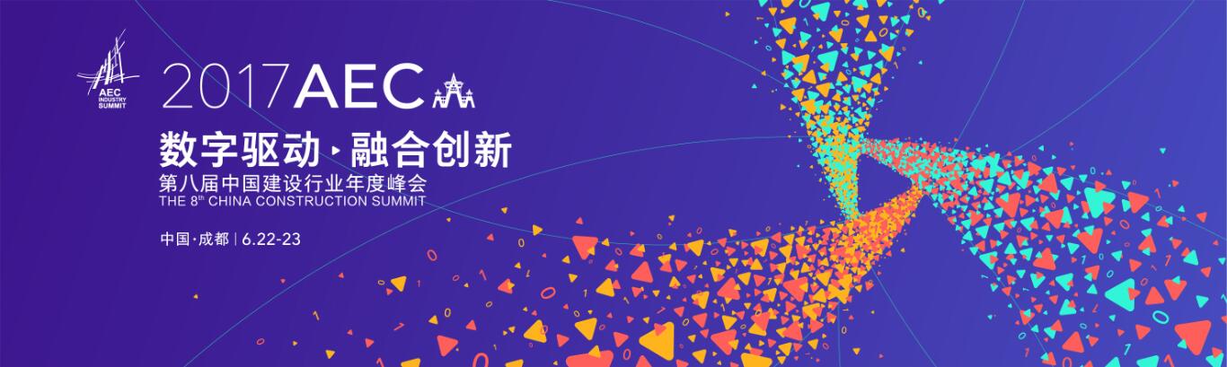 2017中国建设行业年度峰会