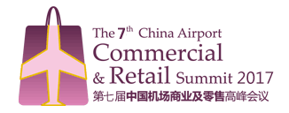 2017第七届中国机场商业及零售大会