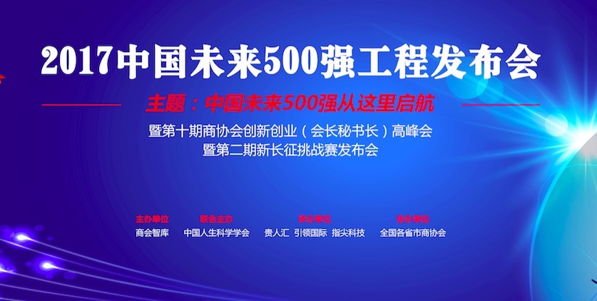 中国未来500强论坛暨全国商协会金融创新高峰会
