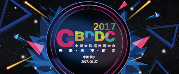 2017 GBDDC 全球大数据传播大会