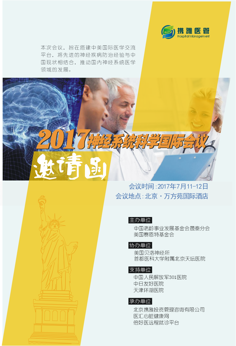 2017神经系统科学国际会议