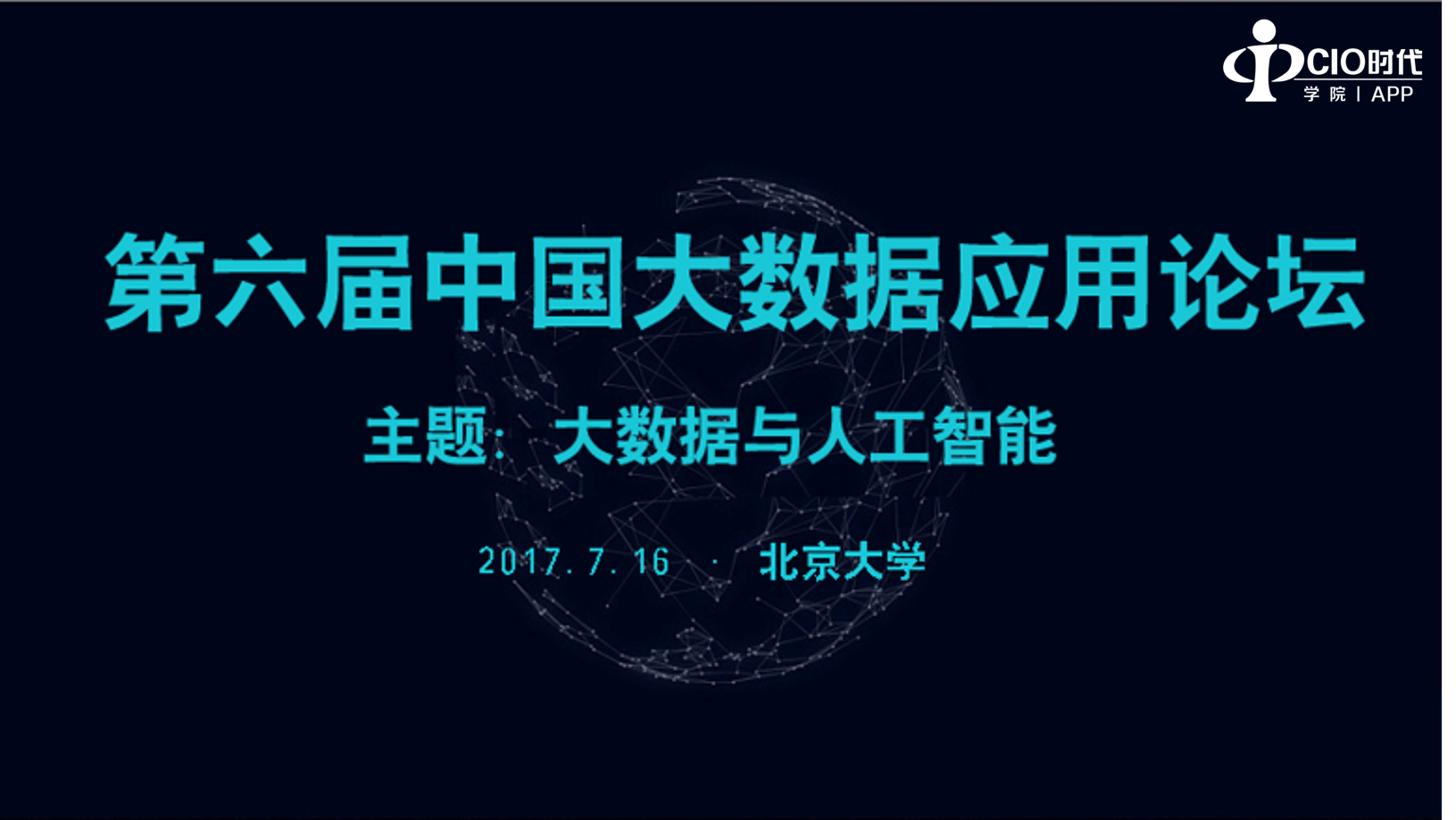 2017第六届中国大数据应用论坛