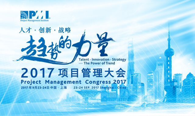 PMI 2017第八届项目管理大会